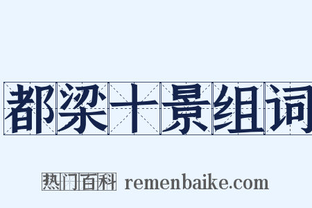 都梁十景组词是什么意思的图片